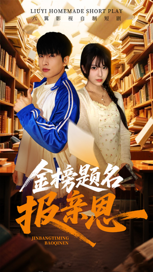 金榜题名报亲恩(64集) 金榜题名报亲恩(64集)热播短剧重燃