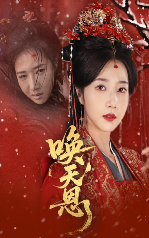 唤天恩(60集) 唤天恩(60集)爆火短剧追不停