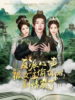 反派心声被女主偷听后,剧情崩了(80集) 反派心声被女主偷听后,剧情崩了(80集)上热门短剧