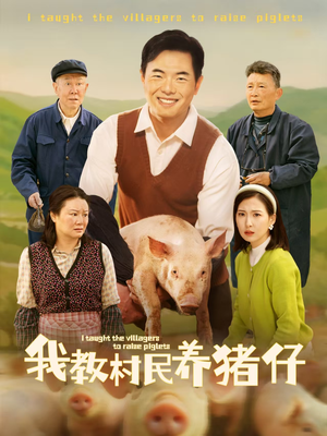 我教村民养猪仔(30集) 我教村民养猪仔(30集)看到了大结局