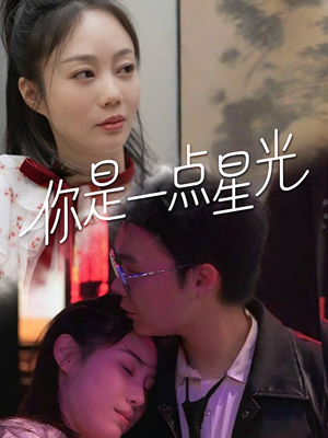 你是一点星光(27集) 你是一点星光(27集)全集免费观看