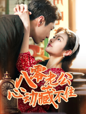 八零老公心动藏不住（70集）火爆短剧推荐