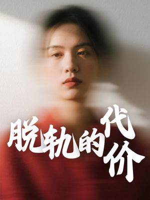 脱轨的代价(31集) 脱轨的代价(31集)短剧太精彩