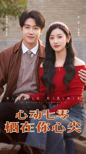 心动七零栖在你心尖（79集）短剧前十排行榜