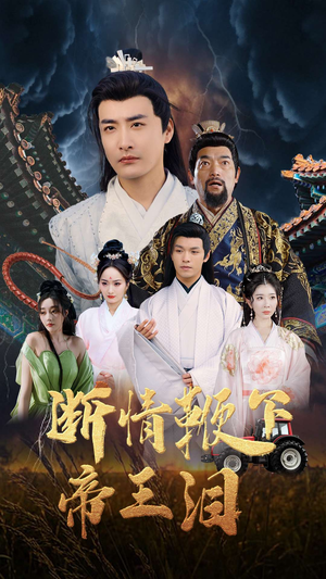 断情鞭下帝王泪(70集) 断情鞭下帝王泪(70集)番茄短剧免费看