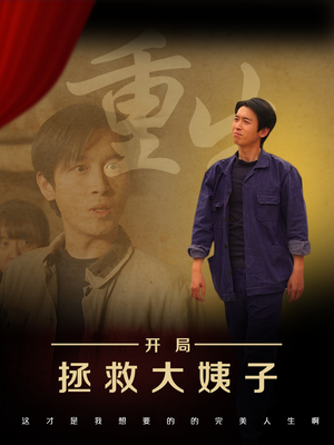 重生开局拯救大姨子(80集) 重生开局拯救大姨子(80集)一起追短剧