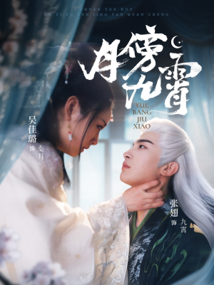 月傍九霄(76集) 月傍九霄(76集)无需充值尽情看