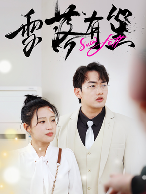 雪落有笙(42集) 雪落有笙(42集)这部短剧我爱了