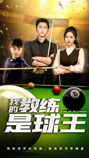 我的教练是球王（52集）大结局一气呵成