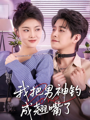 我把男神钓成翘嘴(61集) 我把男神钓成翘嘴(61集)短剧热播抢先看