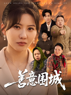 善意围城(80集) 善意围城(80集)全集在线看