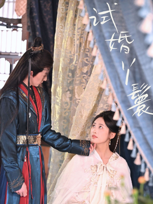 试婚丫鬟(76集) 试婚丫鬟(76集)超甜短剧抢先看