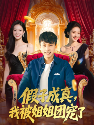 假子成真我被姐姐团宠了(100集) 假子成真我被姐姐团宠了(100集)一起看短剧