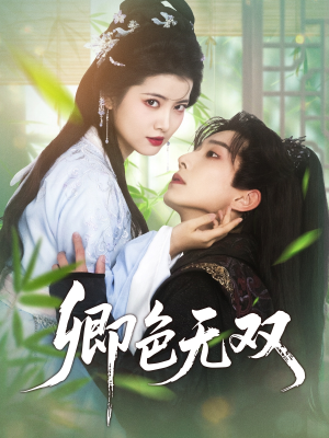 卿色无双(81集) 卿色无双(81集)精彩短剧免费看