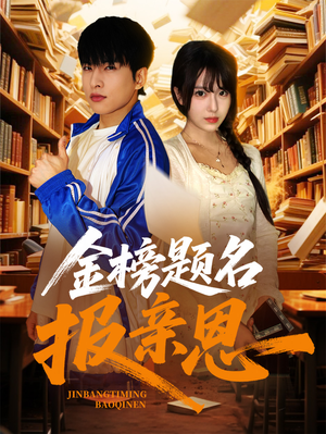 金榜题名报亲恩(64集) 金榜题名报亲恩(64集)战神短剧推荐