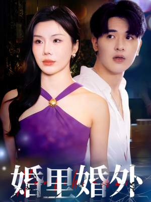 婚里婚外（51集）在哪看是免费的