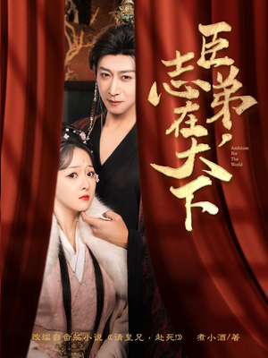 臣弟,志在天下(100集) 臣弟,志在天下(100集)每日短剧推荐