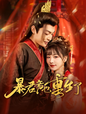 暴君竟也重生了(86集) 暴君竟也重生了(86集)河马免费短剧