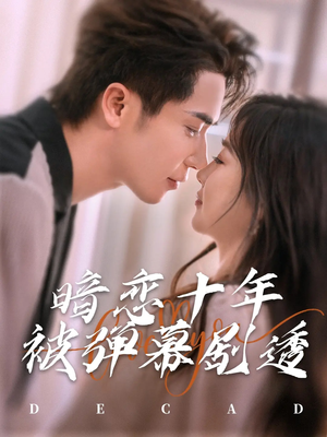 暗恋十年被弹幕剧透(81集) 暗恋十年被弹幕剧透(81集)免费看全网短剧