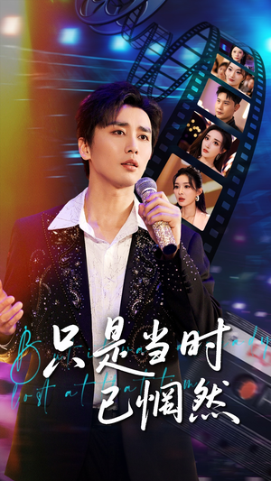 只是当时已惘然(70集) 只是当时已惘然(70集)80到100集