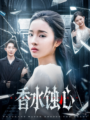 香水蚀心（30集）超好看古装短剧