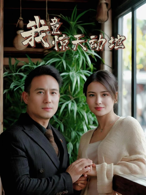 我竟惊天动地(80集) 我竟惊天动地(80集)最后的大结局