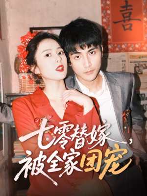 七零替嫁,被全家团宠(90集) 七零替嫁,被全家团宠(90集)每日分享短剧