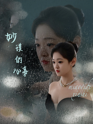 妙琪的心事(60集) 妙琪的心事(60集)精彩短剧天天看