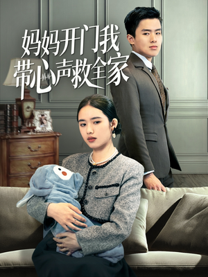 妈妈开门我带心声救全家(70集) 妈妈开门我带心声救全家(70集)短剧
