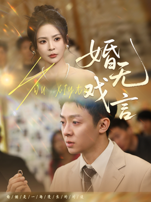 婚无戏言(52集) 婚无戏言(52集)更新时间