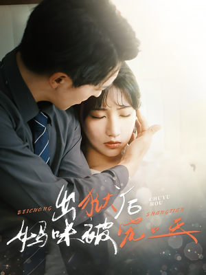 出狱后妈咪被宠上天(55集) 出狱后妈咪被宠上天(55集)高分佳作免费看