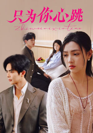 只为你心跳(81集) 只为你心跳(81集)在哪个平台看