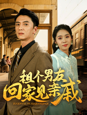 租个男友回家见亲戚（61集）抢先看新短剧