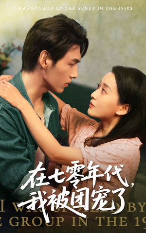 在七零年代我被团宠了（49集）好看到停不下来