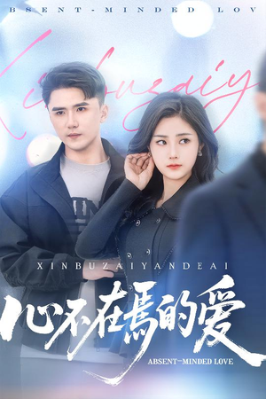 心不在焉的爱(46集) 心不在焉的爱(46集)每天短剧分享