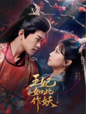 王妃如此作妖(60集) 王妃如此作妖(60集)免费看短剧