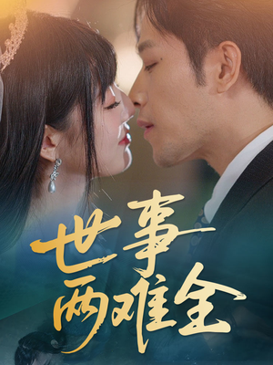 世事两难全（58集）推荐热门短剧