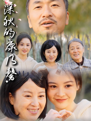 深秋的康乃馨(90集) 深秋的康乃馨(90集)最新热门短剧