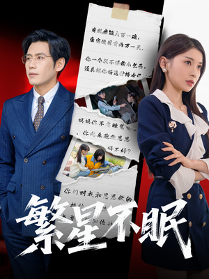 繁星不眠（65集）好看的短剧来了