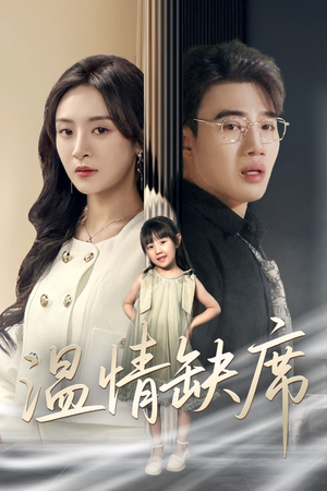 温情缺席（40集）火爆短剧抢先看