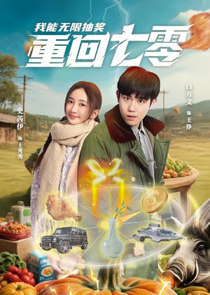 重回七零我能无限抽奖（56集）短剧推荐来了