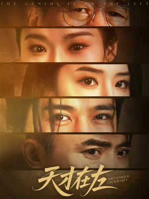 天才在左(45集) 天才在左(45集)超级好看的短剧