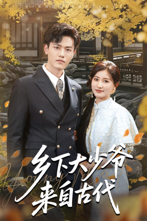 乡下大少爷来自古代（65集）超甜短剧分享