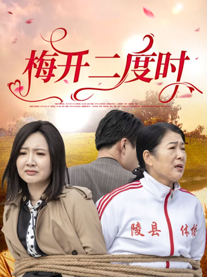 梅开二度时(55集) 梅开二度时(55集)这短剧太好看了