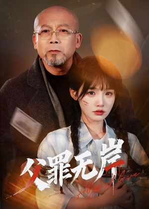 父罪无岸(55集) 父罪无岸(55集)大结局一气呵成