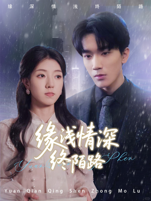 缘浅情深终陌路（59集）全集