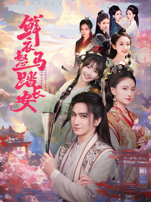 鲜衣怒马踏长安（92集）短剧免费看全集