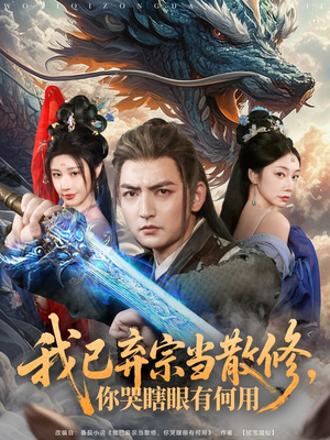 我已弃宗当散修,你哭瞎眼有何用(79集) 我已弃宗当散修,你哭瞎眼有何用(79集)短剧更新抢先看