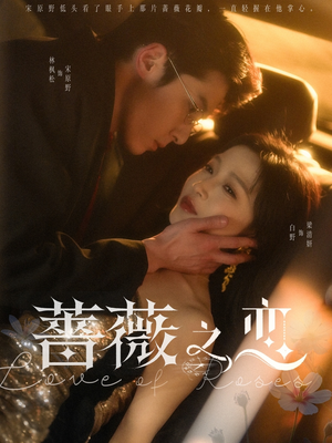 蔷薇之恋（82集）全集免费看短剧