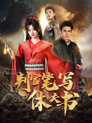 判官笔写休夫书(51集) 判官笔写休夫书(51集)甜宠短剧推荐